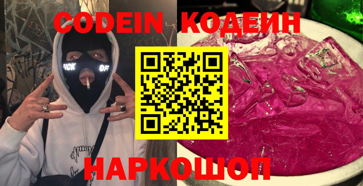 Сальск  Кодеин Purple Drank  Кодеин напиток Lean (лин)  Вход с VPN 